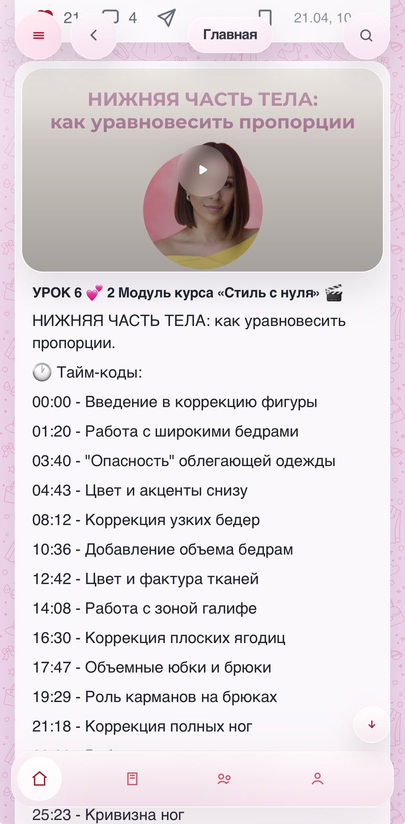 Обучающий урок клуба с тайм-кодами
