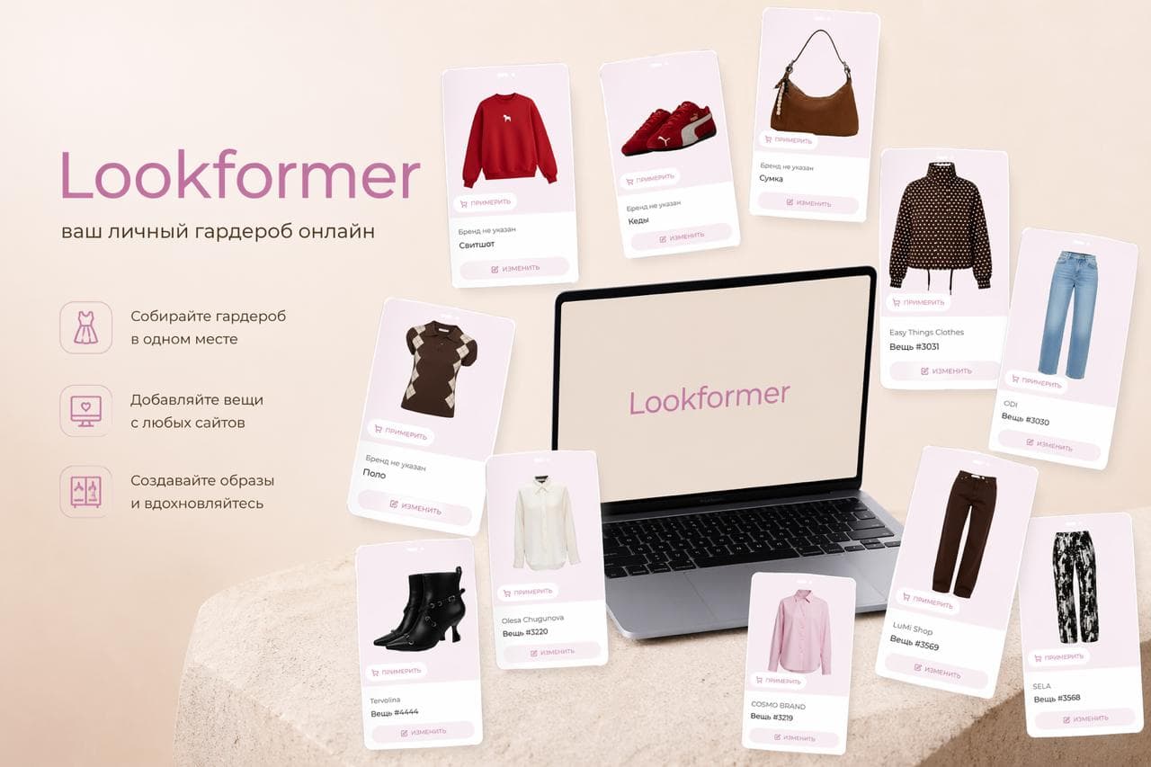 Lookformer для хранения гардероба и создания образов онлайн