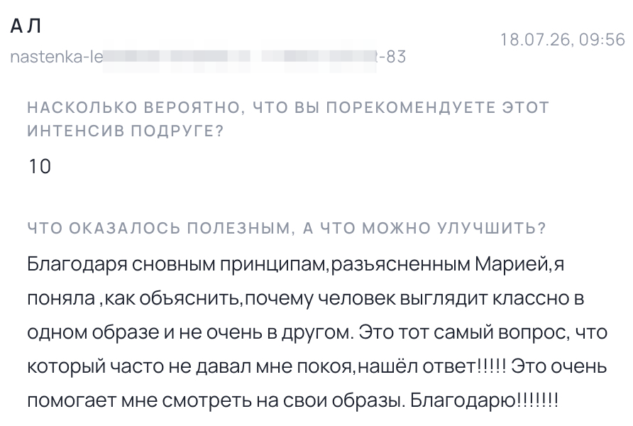 Отзыв о прошлом интенсиве — А Л