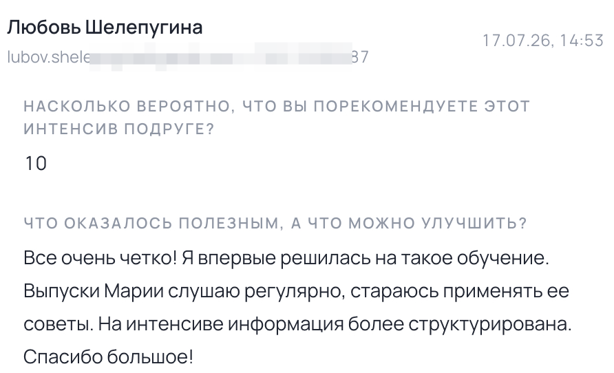 Отзыв о прошлом интенсиве — Любовь Шелепугина
